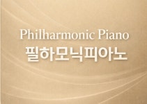 필하모닉피아노