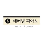 에버빌피아노 음악교습소