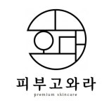 피부고와라