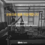 SM바디솔루션 본사 남악점