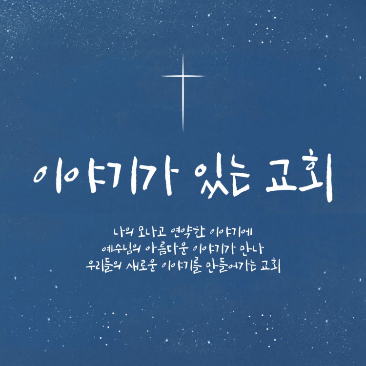 이야기가있는교회 사진 1