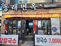 동래면옥