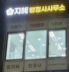 지혜행정사사무소
