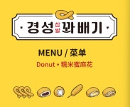 경성꽈배기 아현역점