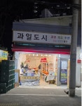 과일도시