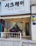 시크헤어