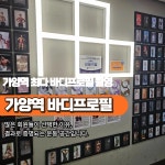 1986피트니스 헬스PT 24시 가양점