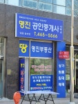 명진공인중개사사무소