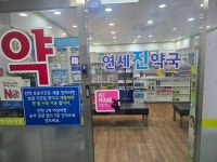 연세진약국