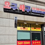 오구사구공인중개사사무소