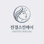 진결스킨케어