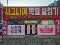 독일시그니아보청기 보령센터