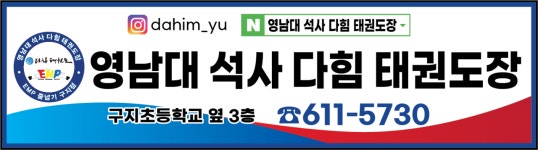 영남대 석사 다힘 태권도장