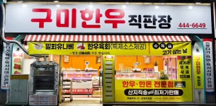 구미한우직판장