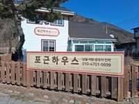 포근하우스 영월 석항 금옥이민박