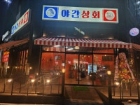 야간상회