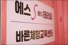 바른체형교육센타