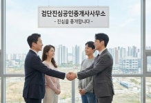 검단진심공인중개사사무소