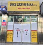 비자123행정사사무소