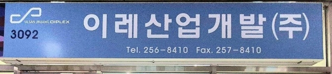 이레산업개발