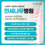 연세나무병원