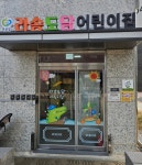 라송도담어린이집