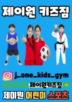 제이원키즈짐