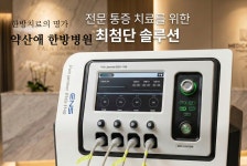 약산애한방병원