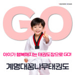 계명대꿈나무태권도장