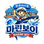 마린보이 원주어시장