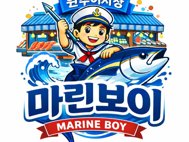 마린보이 원주어시장