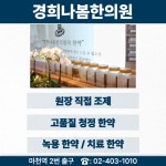 경희나봄한의원