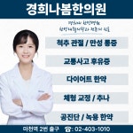 경희나봄한의원