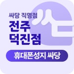 휴대폰 성지 싸당 전주덕진점