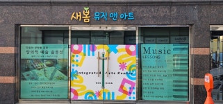 새봄 뮤직앤아트
