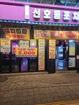 신호등포차 상도점
