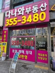 다나와 부동산 공인중개사사무소