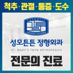 성모튼튼정형외과의원