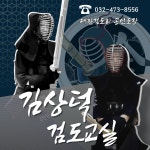 김상덕검도교실