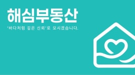 해심부동산공인중개사사무소