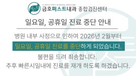 금호퍼스트내과의원