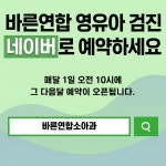 바른연합소아청소년과 의원