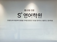 에스플러스영어학원