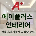 에이플러스 인테리어