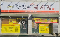 맛없는 먹방 국시집
