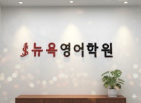 JS뉴욕영어학원 갈매캠퍼스