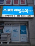 스마트해법수학 신당진이안점