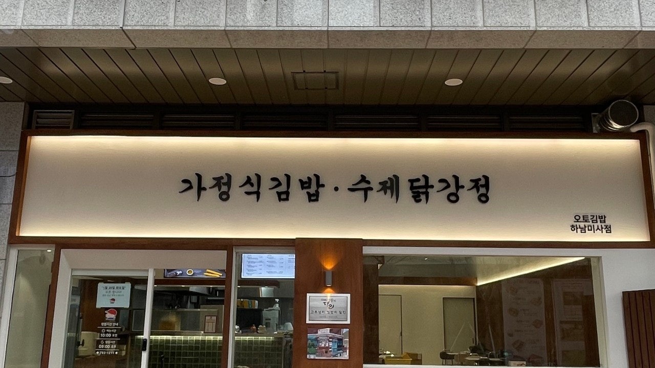 오토김밥 하남미사점