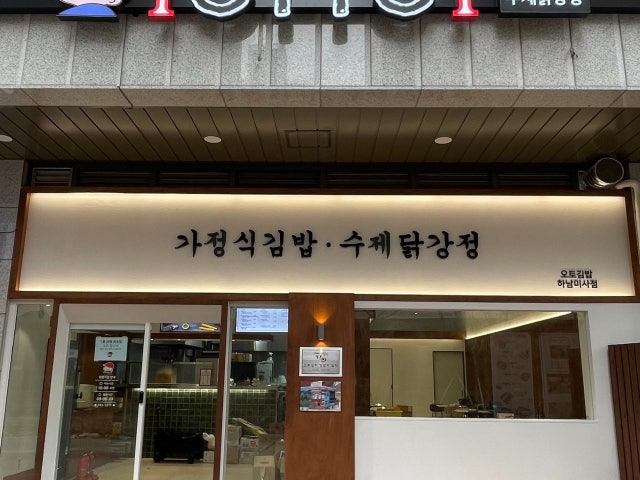 오토김밥 하남미사점