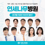 연세나무병원